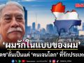 น้าเดช ลั่น ไม่ใช่สลิ่ม-ไม่ขึ้นกับ Gen ไหน ยันเป็นแค่ ‘คนเจนโลก’ ที่รักประเทศไทย