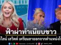 ฟ้าผ่าทำเนียบขาว! แคโรไลน์ เลวิตต์ เตรียมลาออกจากตำแหน่งโฆษก สะเทือนบัลลังก์ทรัมป์