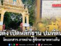 เพจดัง เปิดหลักฐาน ปมที่ดินวัดป่าอดุลยาราม เอกสาร-ภาพถ่าย สู้ศึกทายาททวงคืน