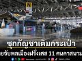 สื่อท้องถิ่นตีข่าว ไทยจับชาวฝรั่งเศส 11 คนลอบขนกัญชาคาสนามบิน อ้างไม่รู้โดนหลอกแลกเที่ยวไทยฟรี
