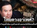 ไทยดวงอาเพศ? ณัฏฐ์ มงคลนาวิน ถอดรหัส วิกฤตซ้ำซ้อน ทุนข้ามชาติ และระเบิดใต้พรมที่รอวันสะสาง