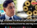 ดร.ณัฏฐ์ ชำแหละ ร่าง พรบ.อาวุธปืน ฉบับภูมิใจไทย เพิ่มความปลอดภัยแก่ประชาชน ลดอาชญากรรม