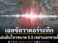 แผ่นดินไหวขนาด 5.5 แมกนิจูดเขย่าเอลซัลวาดอร์ ไม่มีประกาศเตือนภัยสึนามิ