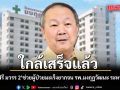 ใกล้เสร็จแล้ว \'หอพักฟรี มวรร 2\' ช่วยผู้ป่วยมะเร็งยากจน รพ.มงกุฎวัฒนะ ระหว่างรักษา กิน-อยู่-เดินทางฟรี