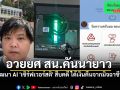 อวยยศ สน.คันนายาว พัฒนา AI \'เซิร์ฟเวอร์สติ\' ช่วยสืบคดีออนไลน์ ได้เงินคืน 14,500 บาท