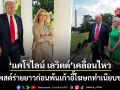 แคโรไลน์ เลวิตต์ โพสต์ร่ายยาวก่อนพ้นเก้าอี้โฆษก ปิดฉากการทำงาน 1 ปีครึ่งในทำเนียบขาว