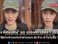 กวาง ทัสนันทน์ แฉ งบองค์กรสิทธิฯ 351 ล้าน ซัดค่าเช่ารถประจำตำแหน่ง 60 ล้าน ทำไมไม่ซื้อ ชมคลิป