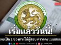 เริ่มแล้ววันนี้! มหาดไทยเปิด 2 ช่องทางให้ผู้สอบ ตรวจคะแนนสอบท้องถิ่น ย้ำต้องโปร่งใส ตรวจสอบได้