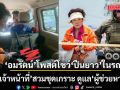 อื้อหือ! อมรัตน์ โพสต์โชว์หรา ปืนยาว 2 กระบอกในรถ ระบุ\'เจ้าหน้าที่\'สวมชุดเกราะ ดูแล\'ผู้ช่วยหาเสียง\'