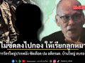 ถ้า..ไม่ซัดลงไปกอง ให้เรียก...เลย อดีตบิ๊ก DSI ซัดเดือด ปม อดีตรมต. บ้านใหญ่ ตบรอง ผกก.
