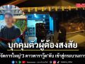 บุกคุมตัวผู้ต้องสงสัย คดียิงผู้จัดการใหญ่ \'3 ดาวพาราวู๊ด\'เสียชีวิต เข้าสู่กระบวนการซักถาม