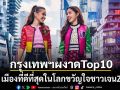 กรุงเทพฯผงาดTop10 เมืองที่ดีที่สุดในโลกขวัญใจชาวเจนZ แซงทุกชาติในอาเซียน