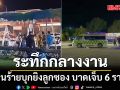ระทึก คนร้ายบุกยิงกลางงาน \'ชิม ช้อป ใช้\' โคราช บาดเจ็บ 6 ราย