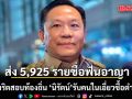สถ.ส่ง 5,925 รายชื่อ ตรวจสอบฟันอาญา คดีทุจริตสอบท้องถิ่น รับคนใน เอี่ยวซื้อตำแหน่ง