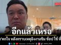 \'อนุทิน\' ถึงกับตกใจ บอกอีกแล้วเหรอ หลังทราบเหตุยิงงานชิม ช้อป ใช้ ที่โคราช