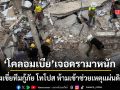 ดรามาปมการเมือง โคลอมเบีย ไม่ขวางนานาชาติช่วยแผ่นดินไหว หลังกู้ภัยโทโปสถูกห้ามปฏิบัติหน้าที่