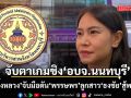 จับตาเกมชิง อบจ.นนทบุรี กลุ่มผึ้งหลวง จับมือแน่น ดัน \'พรรษพร\' ลูกสาว \'ธงชัย\' สู้พรรคส้ม