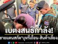 เบตงเข้มชายแดน! ‘สกัดบุหรี่เถื่อน-สินค้าเลี่ยงภาษี’ เสริมความมั่นคงตามนโยบายรัฐ