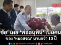 พิชัย เผย พ่ออนุทิน เป็น 1 ใน คนไข้ของ หมอสรณ นานกว่า 10 ปี