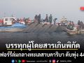 เรือเฟอร์รียัดผู้โดยสารเกินพิกัด ล่มกลางทะเลสาบคาริบา ดับพุ่ง 44 ราย