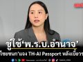 รักชนก ขู่ใช้ พ.ร.บ.อำนาจเรียก ไชยชนก แจง TH-AI Passport หลังเบี้ยวรอบ 4