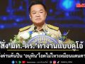 ‘อนุทิน’ สั่ง มท.-ตร. ทำงานแบบดูโอ้ เข้มตั้งด่านค้นปืน โอดไม่ไหวเหมือนแดนคาวบอย