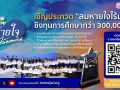 ลมหายใจไร้มลทิน ชวนน้องๆ ปฐมวัย-อุดมศึกษา เข้าประกวดชิงทุนกว่า 3 แสนบาท