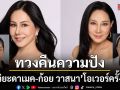 ฮือฮาสะเทือนวงการ ก้อย วาสนา อูม วิยะดา แท็กทีมทวงคืนความปัง!