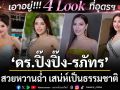 ดร.ปิ๊งปิ๊ง-รภัทร ทำถึง! 4 ลุคแรกที่อุดรฯ สวยหวานฉ่ำ เสน่ห์เป็นธรรมชาติ ชาวอุดรเทใจ