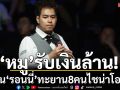 ‘หมู’รับเงินล้าน!โค่น‘รอนนี่’ทะยาน8คนไชน่าโอเพ่น