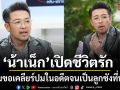 น้าเน็ก เปิดชีวิตรักที่นี่ที่แรก พร้อมขอเคลียร์ปมในอดีต จนเป็นลูกชังที่พี่ฉอด