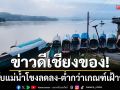 ข่าวดีเชียงของ! ระดับแม่น้ำโขงลดลงต่อเนื่อง ต่ำกว่าเกณฑ์เฝ้าระวัง