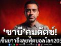 ‘ชาบี’คุมดัตช์!เซ็นยาวถึงลุยฟุตบอลโลก2030