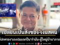 อธิบดีปกครองแจง ปมแจกปืน\'กำนัน-ผู้ใหญ่บ้าน\' เกาะพะงัน ชี้เปลี่ยนเป็นสิ่งของ-เงินสดแทน
