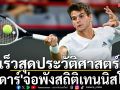 เร็วสุดประวัติศาสตร์!\'โยดาร์\'จ่อพังสถิติเทนนิสโลก