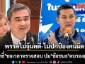‘อภิสิทธิ์’ ขอเวลาตรวจสอบ ปม ‘ชัยชนะ’ตบรองผู้กำกับ ยันพรรค ปชป.ไม่จุ้นคดี ไม่ปกป้องคนผิด