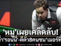 \'หมู\'เผยเคล็ดลับ!คว่ำ\'รอนนี่\'-ตีตั๋ว8คนชน‘เมอร์ฟี่ย์’
