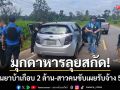 มุกดาหารจับล็อตใหญ่! สกัดเก๋งขนยาบ้าเกือบ 2 ล้าน-สาวคนขับอ้างรับจ้าง 5 หมื่น