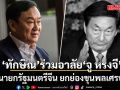 ทักษิณ ร่วมแสดงความอาลัย จู หรงจี อดีตนายกรัฐมนตรีจีน ยกย่องขุนพลเศรษฐกิจ
