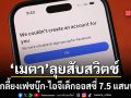 เมตา ลบเกลี้ยงเฟซบุ๊ก-ไอจี 756,000 บัญชี ขานรับกฎหมายห้ามเยาวชนใช้โซเชียล