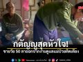 ลาออกจากงานมาป้อนข้าว-ทำแผล ลูกชายวัย 50 ดูแลแม่ป่วยติดเตียงจนขาดรายได้ วอนช่วยแพมเพิส