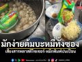 อย่าหาทำ คลิปไวรัล ต้มบะหมี่ทั้งถุง เสี่ยงได้รับสารพิษ-โลหะหนักไม่รู้ตัว