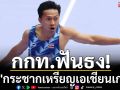กกท.ฟันธง! \'บิว\'กระชากเหรียญเอเชียนเกมส์