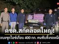 ตชด.สกัดล็อตใหญ่! ล่ากระบะซุกไอซ์เกือบ 400 กก. คนขับทิ้งรถวิ่งหนีเข้าป่า