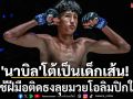 \'นาบิล\'โต้เดือดเป็นเด็กเส้น! ลั่นใช้ฝีมือติดธงลุยมวยโอลิมปิกให้ได้