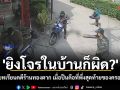 \'ยิงคนในบ้านก็ติดคุก?\' ถอดบทเรียนคดีร้านทองตาก เมื่อปืนคนดีคือที่พึ่งสุดท้ายของครอบครัว