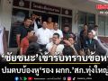 ชัยชนะ สส.เมืองคอน เข้ารับทราบข้อหาแล้ว ปมตบบ้องหู รอง ผกก.สภ.ทุ่งใหญ่