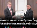 รมช.กระทรวงสงครามสหรัฐฯ พบ บิ๊กดุลย์ กระชับสัมพันธ์ หารือความร่วมมือด้านการป้องกันประเทศ