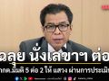 กกต.มติ 5 ต่อ 2 แสวง บุญมี ผ่านประเมิน นั่งเลขาฯ ต่อถึง มี.ค.70
