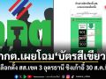 กกต.เผยโฉมบัตรสีเขียว เลือกตั้ง สส.เขต 3 อุดรธานี ชิงเก้าอี้ 30 ส.ค.นี้